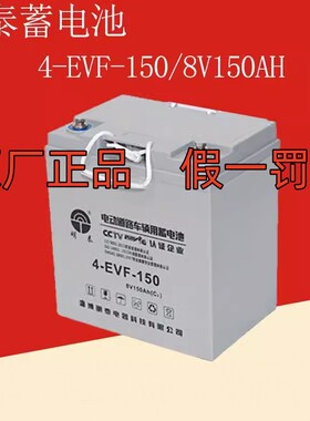 明泰电瓶4-EVF-150电动轿车 堆垛车 高尔夫观光车用8V150AH蓄电池