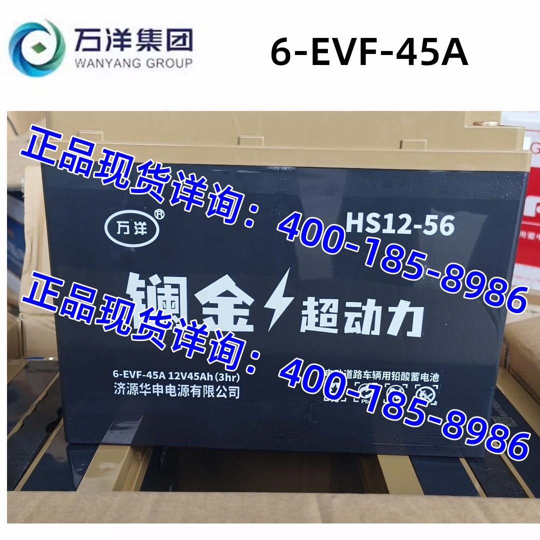 万洋电瓶6-EVF-45A电动三轮车篷车用HS12-56铅酸免维护镧金蓄电池