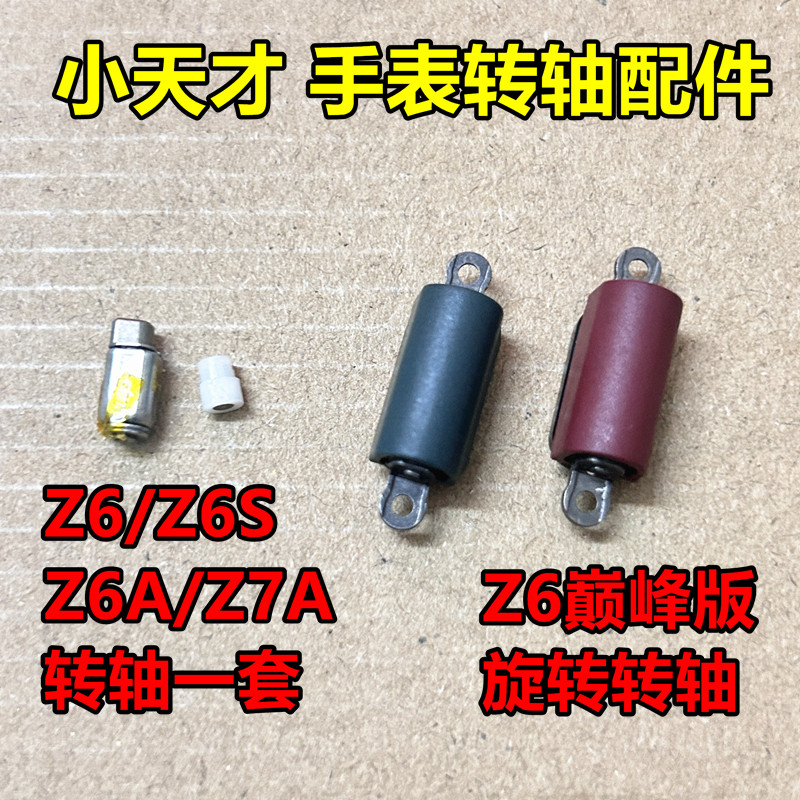 适用于小天才电话手表Z6Z6AZ6SZ7A底托支架转轴轴承固定支架塞子