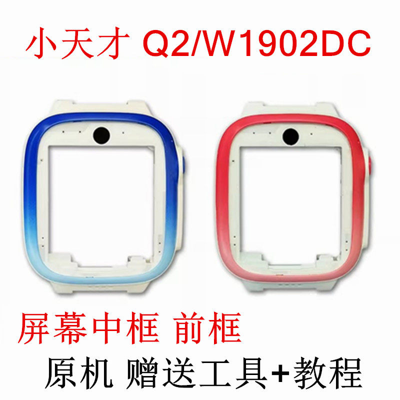 适用于小天才电话手表Q2屏幕中框外壳前框保护壳机壳原装W1902DC