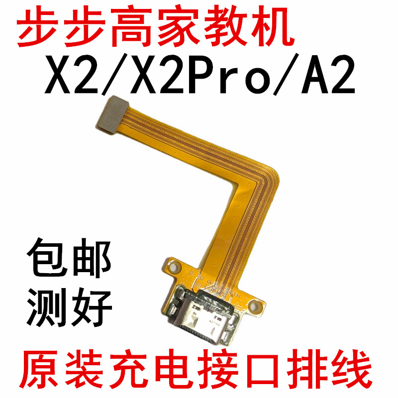 3C步步高学习机X2/A2/A2Pro尾插