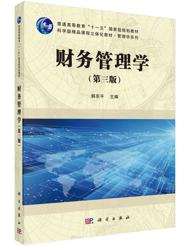 财务管理学 第三版 第3版 韩东平 9787030518279 科学出版社直发 公司治理结构与理财环境 资金时间价值 资金成本与杠杆 财务预测