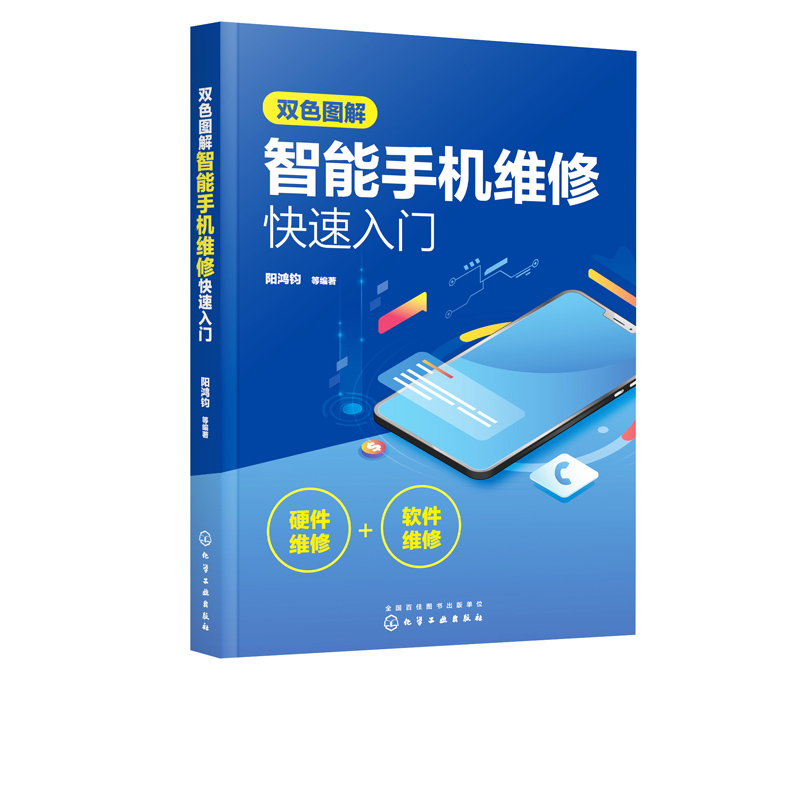 智能手机维修快速入门书籍 手机维修教程 零基础自学教材书 图解手机维修从入门到精通 华为三星oppo苹果手机主板维修教程书籍