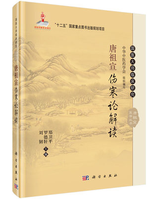 正版 国医大师临床研究 唐祖宣伤寒论解读 刘韧 罗德轩 郑卫pppp主编 科学出版社