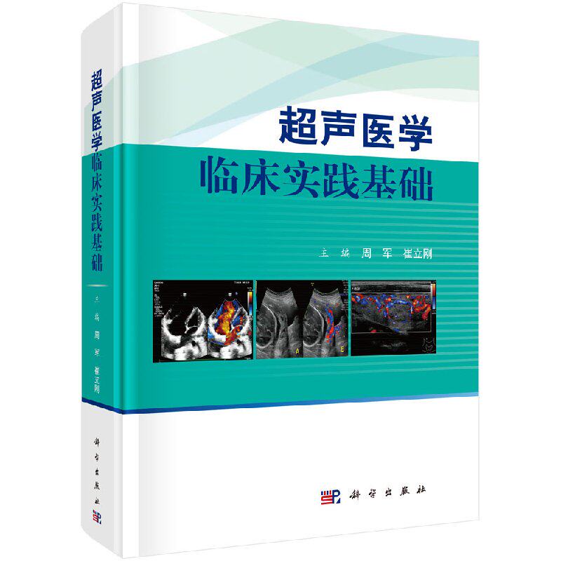 周军 等编 9787030572516 科学出版社超声医学基础,常见病的超声诊断