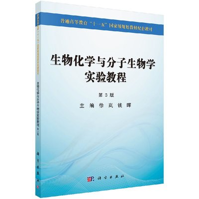 【官方正品】生物化学与分子生物学实验教程（第3版）徐岚 钱晖教材 医学 基础医学科学出版社9787030403902