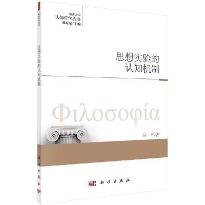 正版书籍 思想实验的认知机制薛平,魏屹东哲学 宗教 哲学理论与流派9787030475930科学出版社