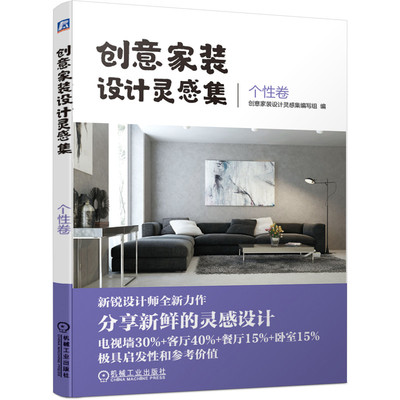 创意家装设计灵感集 个性卷 设计师及广大读者参考书 背景墙餐厅客厅卧室装修室内设计效果书籍大全 家装家居设计空间利用书籍