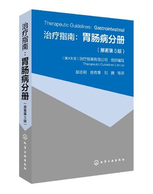 治疗指南：胃肠病分册 原著第5版 医学 内科学 消化内科 临床医学 胃肠道疾病诊断治疗书 消化道功能紊乱疾病 小肠疾病