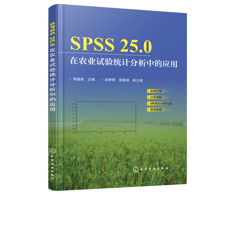 SPSS25.0在农业试验统计分析中的应用 化学工业出版社 SPSS做常用统计图的作图方法 农林院校农学 生物 资源环境本科生使用书籍