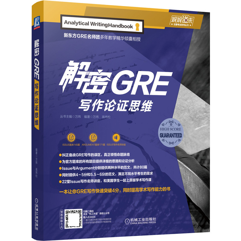 娓娓道来 解密GRE写作论证思维 新东方名师万炜高炜松多年教学精华 GRE写作高分指南 GRE考试官方题库 GRE教材GRE作文高分范文模板