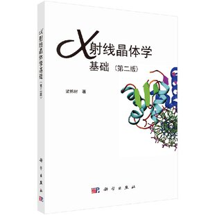 X射线晶体学基础 梁栋材大学本科研究生教材院士权 威著作全面讲述基础理论研究生专业科研人员备科学出版 社 书籍 第二版 正版