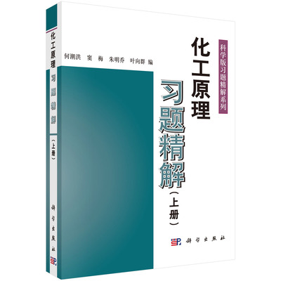 化工原理习题精解 上册 何潮洪 高等院校化工类专业规划教材配套习题第三版学习复习指导教程书籍例题与习题考研 科学出版社