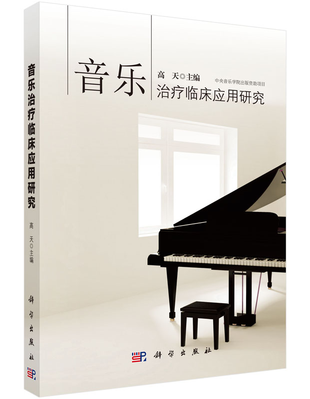 音乐治疗临床应用研究 高天 音乐疗法 压力缓解 心理疾病治疗 抑郁症康复 考前焦虑症治疗 抑郁症、精神创伤 、精神分裂症治疗书籍 书籍/杂志/报纸 皮肤病学/性病学 原图主图