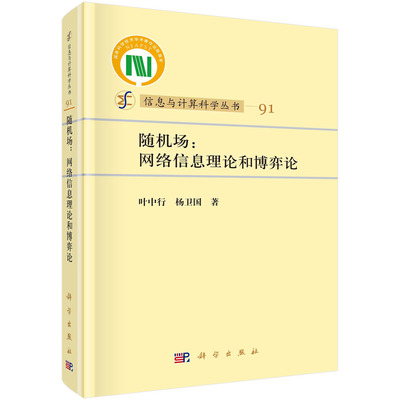 随机场：网络信息理论和博弈论 叶中行 杨卫国 科学出版社