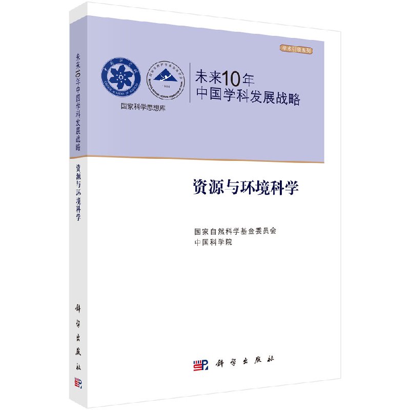 国家科学思想库学术引领系列未来10年中国学科发展战略 资源与环境科学 国家自然科学基金委员会 中国科学院 科学出版社