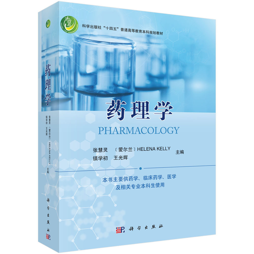 药理学 科学出版社十四五普通高等教育本科规划教材 张慧灵 等主编 供