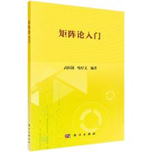 矩阵论入门 科学与自然 数学 简要预备知识 包括线性代数 有关矩阵理论应用 正规矩阵实对称矩阵谱分解 遵循由浅入深原则 预备知识