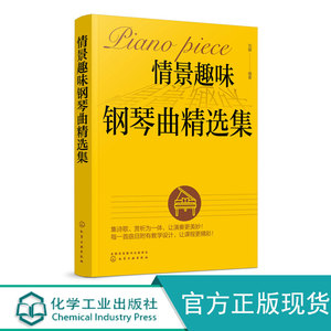 情景趣味钢琴曲精选集 刘娜 钢琴教学用书儿歌钢琴曲谱书大全儿童歌曲简谱书少儿儿歌钢琴曲钢琴谱简谱幼儿园幼师钢琴伴奏书籍教材