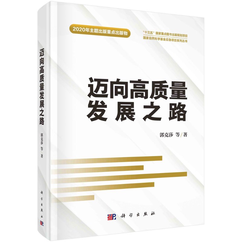 正版书籍 迈上高质量发展之路 十三五国家重点图书出版规划项目国家自然科学基金应急项目系列丛书发展战略与规划政策科学出版社