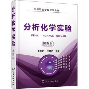 分析化学实验 化学实验室基础知识 常用指示剂缓冲溶液配制 正版 第四版 电化学分析法 化学分离方法参考书 滴定分析仪器使用方法