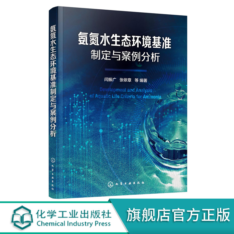 氨氮水生态环境基准制定与案例分析闫振广张依章水污染防治水环境监测环境标准制定参考书籍氨氮毒性数据筛选分析方法分布