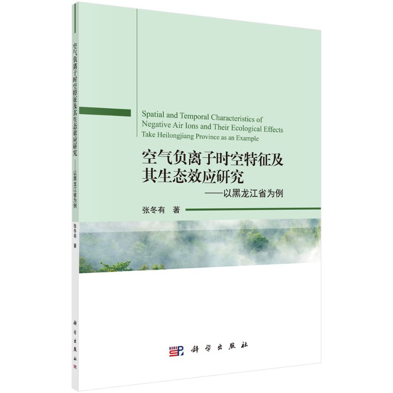 正版书籍 空气负离子时空特征及其生态效应研究——以黑龙江省为例张