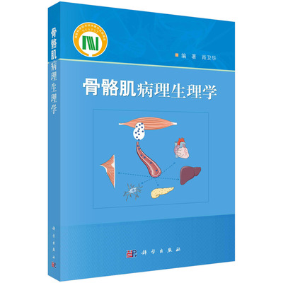 骨骼肌病理生理学 肖卫华 骨骼肌常见病理改变及萎缩性肌病治疗方法书籍 科学出版社