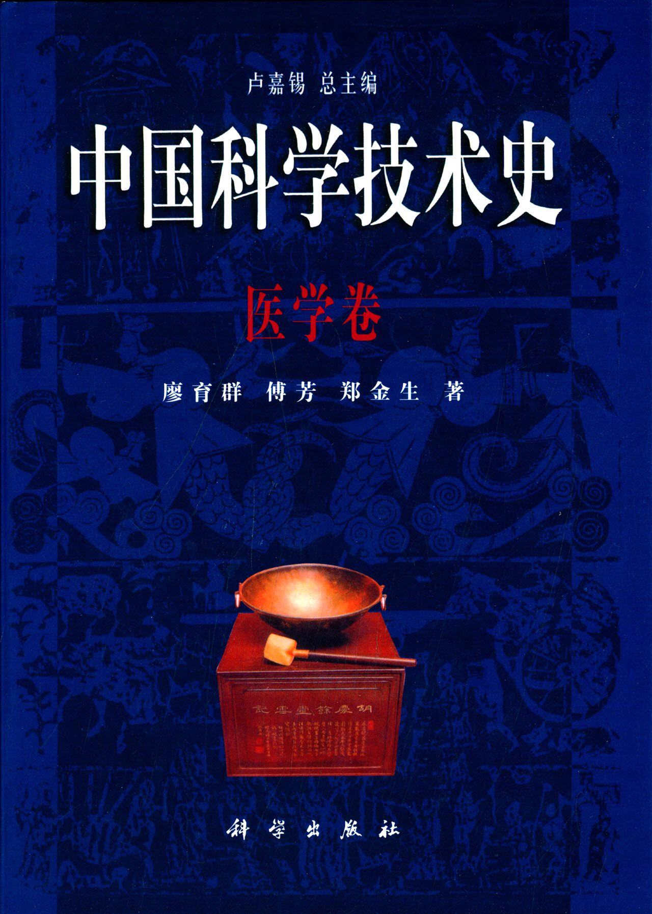 正版书籍 中国科学技术史医学卷廖育群, 傅芳, 郑金生科学与自然 科普