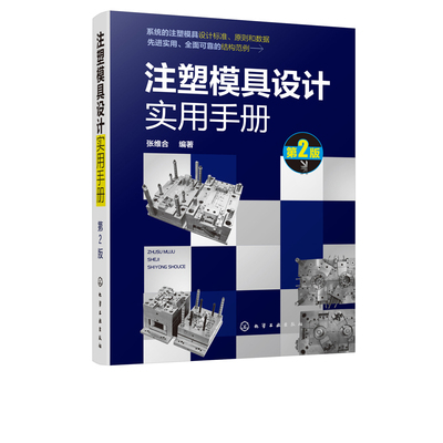 注塑模具设计实用手册 第2版 注塑模具成形零件设计书注塑模具结构件设计注塑模具设计制图标准 高校相关专业师生查阅参考正版书籍