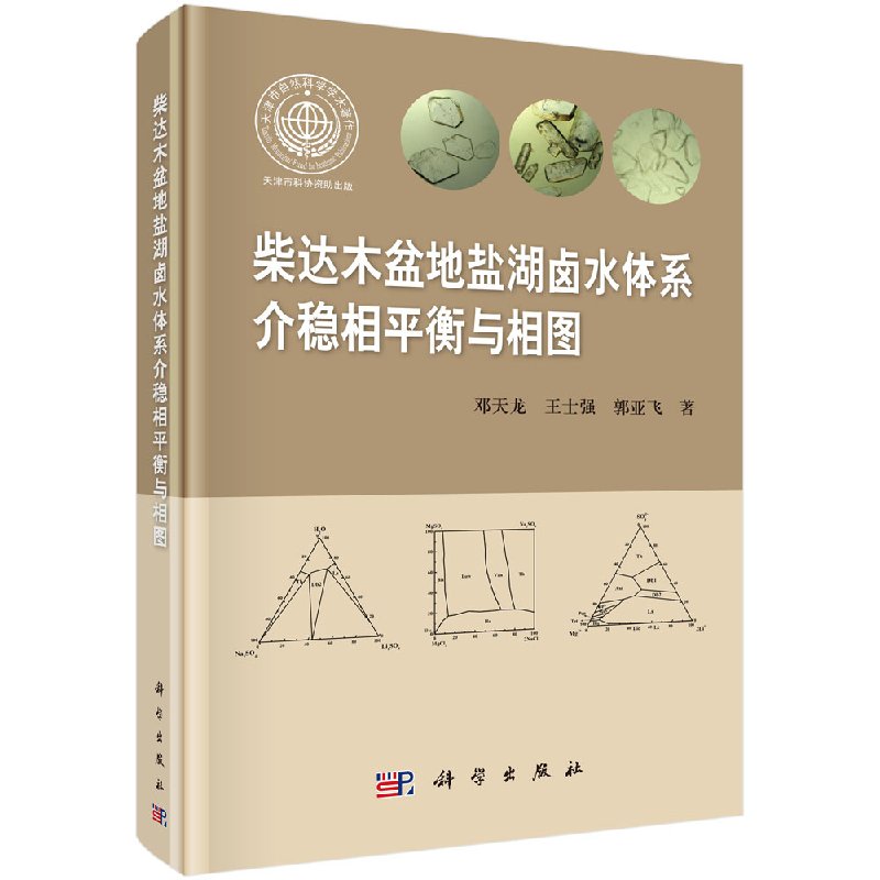 正版书籍 柴达木盆地盐湖卤水体系介稳相平衡与相图邓天龙自然科学 地球科学 地质学9787030490087科学出版社