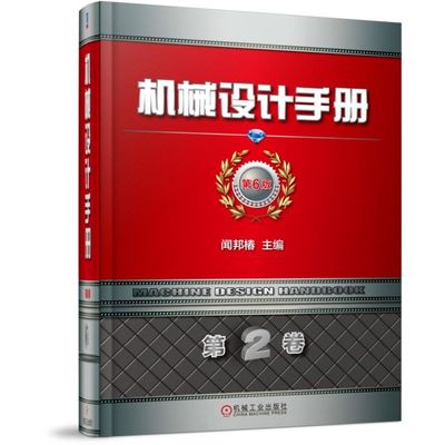 机械设计手册 第6版 第2卷 闻邦椿  连接与紧固 带传动和链传动 摩擦轮传动与螺旋传动 齿轮传动 轮系 速器和变速器机械工业出版社