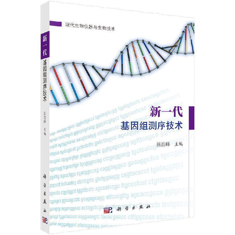 第三代测序技术的简介及其在农学和育种学医学与疾病分子诊断中的应用