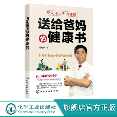 正版 纪光伟大夫谈健康 送给爸妈的健康书 中老年常见疾病预防治疗日常疾病护理防癌抗癌健康养生知识中老年营养健康饮食指导书籍