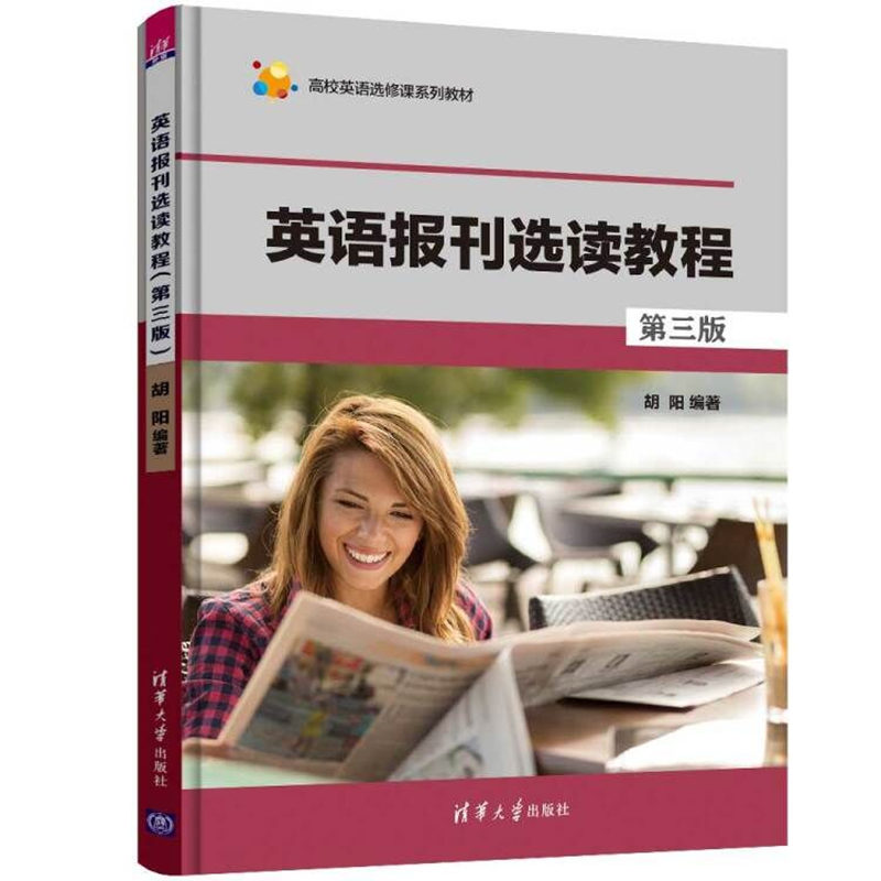 【正版现货】英语报刊选读教程 第三版 高校英语选修课系列教材 胡阳 清华大学出版社 9787302497059大学本科高等院校规划教