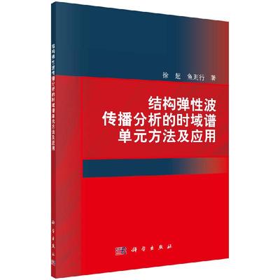 结构弹性波传播分析的时域谱单元方法及应用 徐超 鱼则行 著作 工业技术 航空 航天 结构波传播问题及时域谱单元方法的发展概况