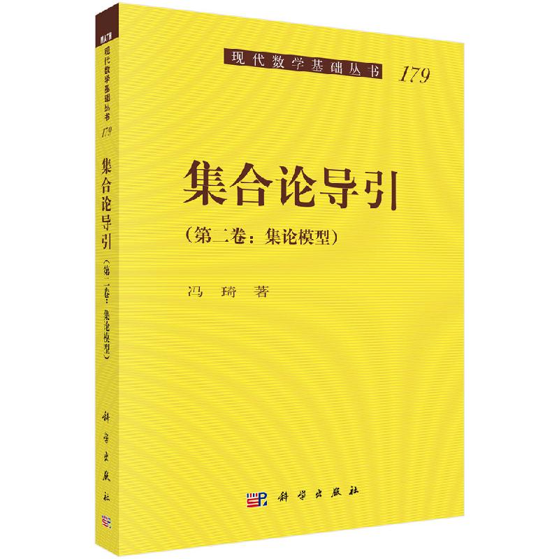 集合论导引(第二卷)集论模型现代数学基础丛书冯琦著集合论传递模型集合论内模型力迫论集合论的模型分析部分书