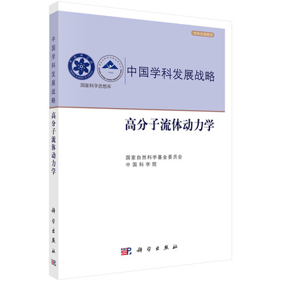 正版书籍 高分子流体动力学 国家自然科学基金委员会中国科#学院高分子稀溶液支化高分子流变学和高分子流体动力学的应用科学出版