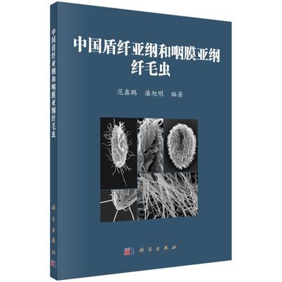 中国盾纤亚纲和咽膜亚纲纤毛虫 范鑫鹏 潘旭明 著 生物科学 专业科技 科学出版社 反映盾纤亚纲和咽膜亚纲纤毛虫种级分类学研究