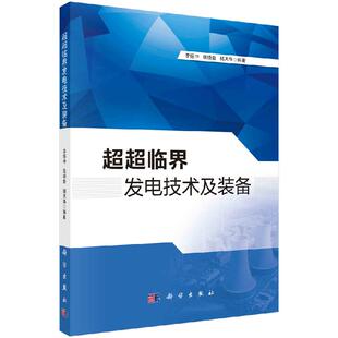 李振中等 备 超超临界发电技术及装 正版 科学出版 全新现货平装 社9787030674357