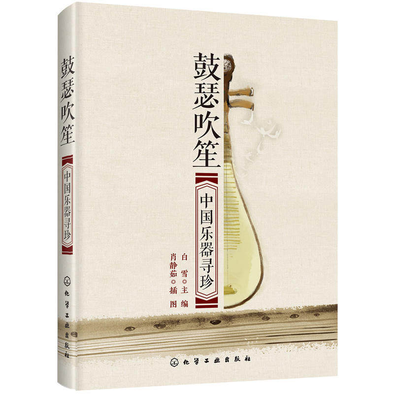 鼓瑟吹笙 中国乐器寻珍 附二维码音乐欣赏 民族乐器书籍 弹拨类拉弦类