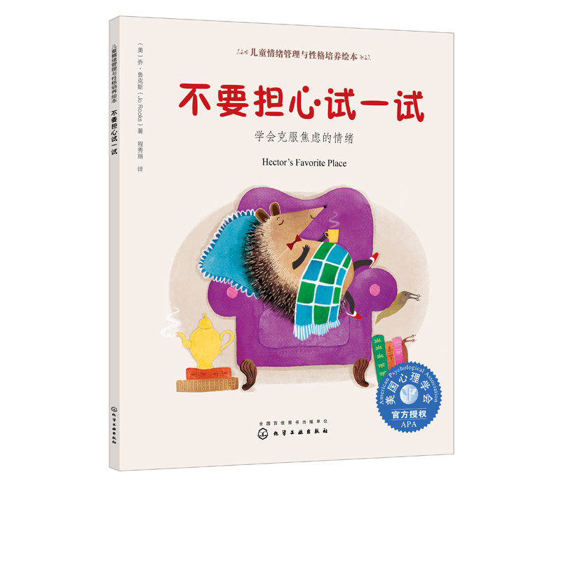 不要担心试一试 学会克服焦虑儿童情绪管理与性格培养绘本 美国心理