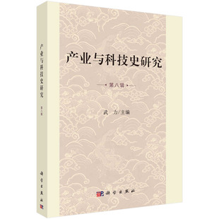 产业与科技史研究.第八辑 产业与科技史相关问题进行了案例研究和理论探索资料丰富论理有据颇具参考价值