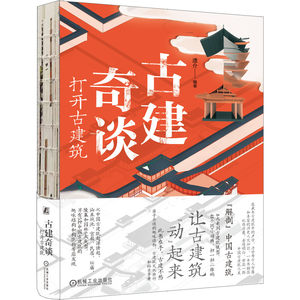 官网正版古建奇谈打开古建筑遗介中国古代建筑科学普及读物历史文化欣赏方式城池宫殿民居坛庙陵墓园林动画青少年