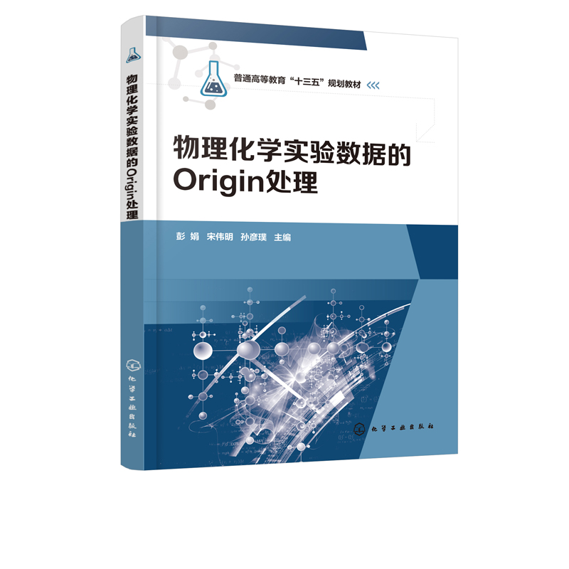 物理化学实验数据的Origin处理 Origin软件教程书籍物理化学实验教材物理化学实验中误差分析及数据处理 Origin 9.1软件基本操作