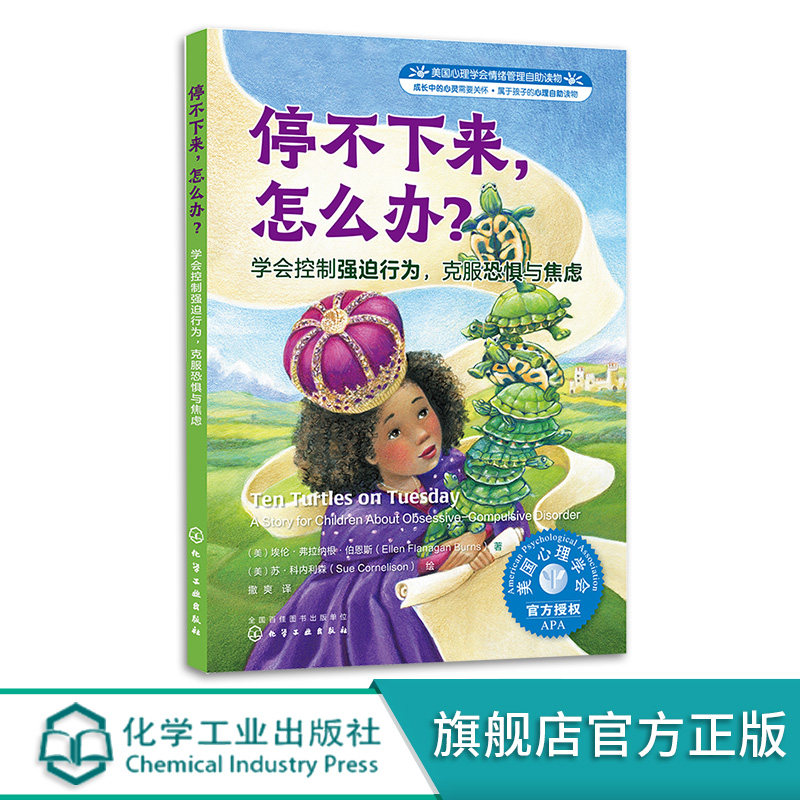 停不下来怎么办 学会控制强迫行为 克服恐惧与焦虑 埃伦·弗拉纳根
