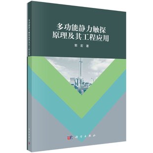 主编 地质工程 土体工程性质分析 正版 社 郭宏 地基基础设计9787030665270科学出版 自然科学书籍 多功能静力触探原理及其工程应用