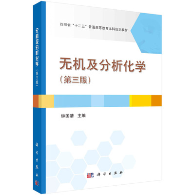 无机及分析化学（第三版）钟国清 编 “十二五”普通高等教育本科规划教材 化学热力学初步，化学反应速率和化学平衡