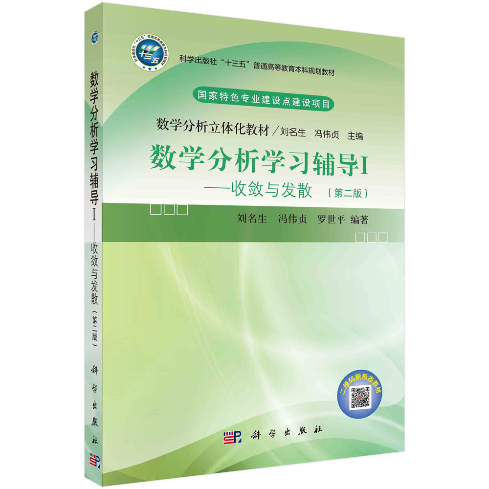 数学分析学习辅导Ⅰ——收敛与发散第二版数列的收敛与发散、反常积分的收敛与发散、数项级数的收敛与发散 9787030656292