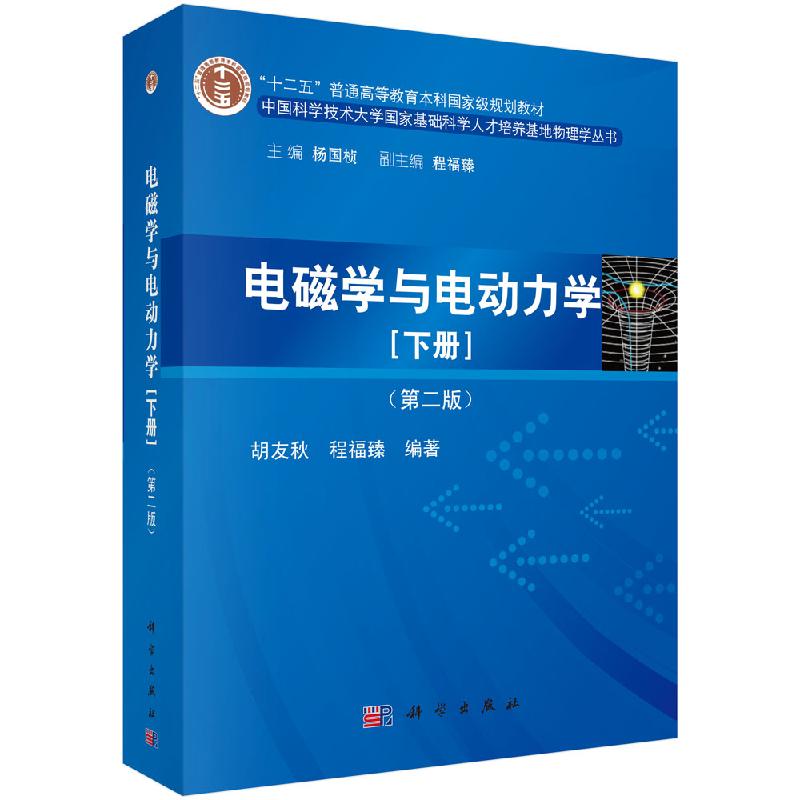 中科大 电磁学与电动力学 第二版第2版 下册 胡友秋/程福臻等著 科学出版社 中国科学技术大学国家基础人才培养基地物理学教材教程